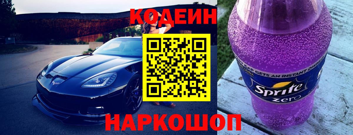 Кодеин напиток Lean (лин)  Codein Purple Drank  Вход с VPN  Рассказово 